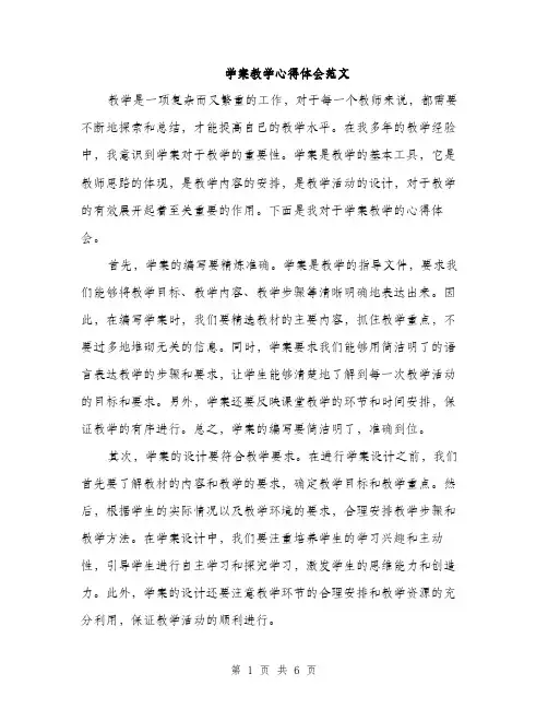 学案教学心得体会范文（三篇）