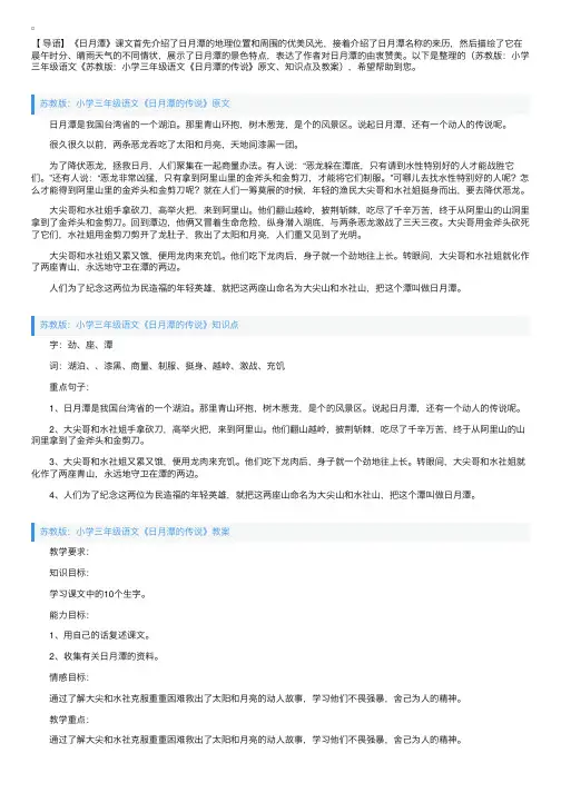 苏教版：小学三年级语文《日月潭的传说》原文、知识点及教案