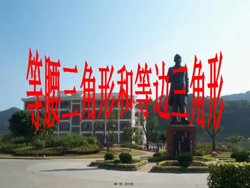 苏教版四年级下等腰三角形和等边三角形(共17张PPT)优秀