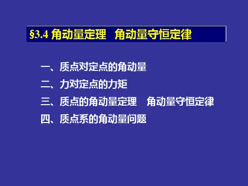 3.4  角动量定理   角动量守恒定律