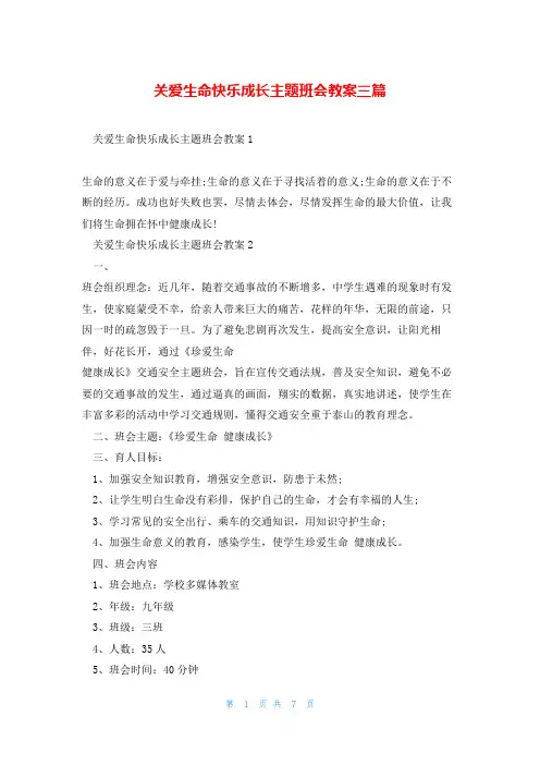 关爱生命快乐成长主题班会教案三篇