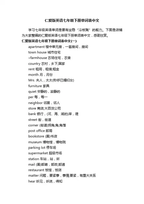 仁爱版英语七年级下册单词表中文