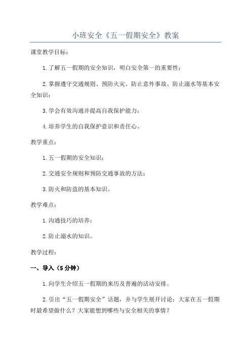 小班安全《五一假期安全》教案