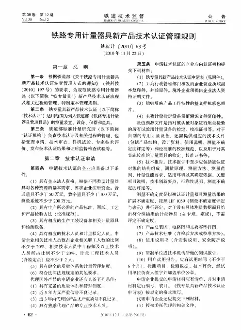 铁路专用计量器具新产品技术认证管理规则  铁标计〔2010〕63号