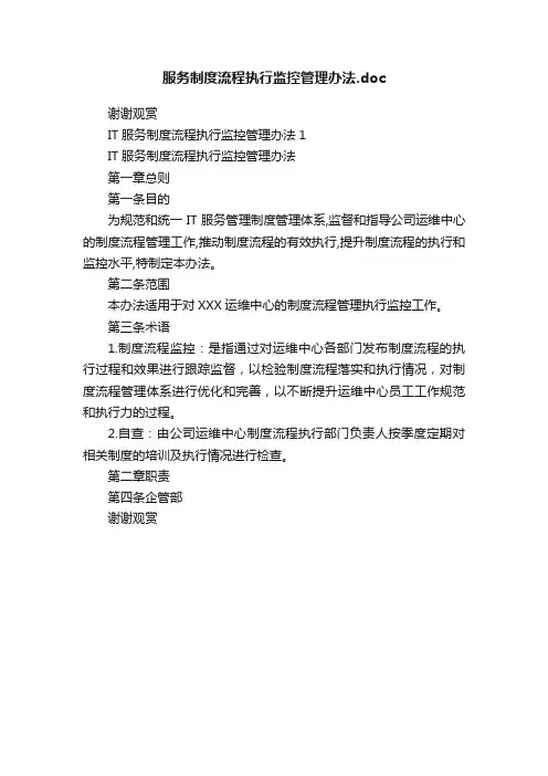 服务制度流程执行监控管理办法.doc