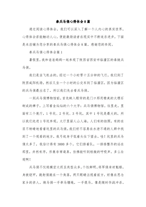 秦兵马俑心得体会8篇