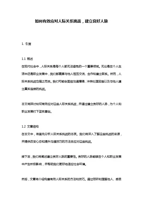 如何有效应对人际关系挑战,建立良好人脉
