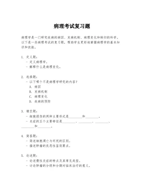 病理考试复习题