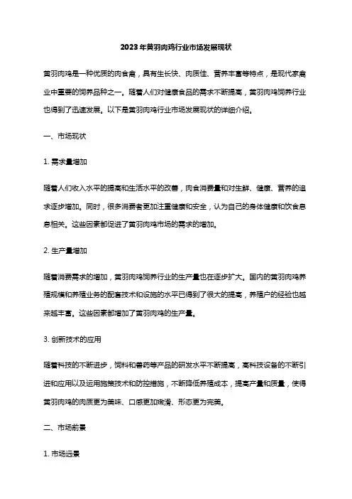 2023年黄羽肉鸡行业市场发展现状