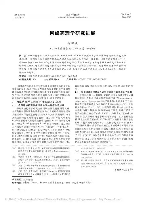 网络药理学研究进展_徐桃枝