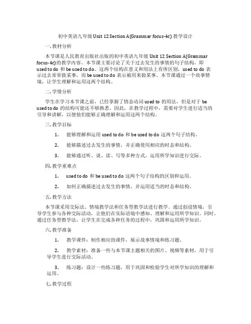 初中英语九年级 Unit 12 Section A(Grammar focus-4c) 教学设计