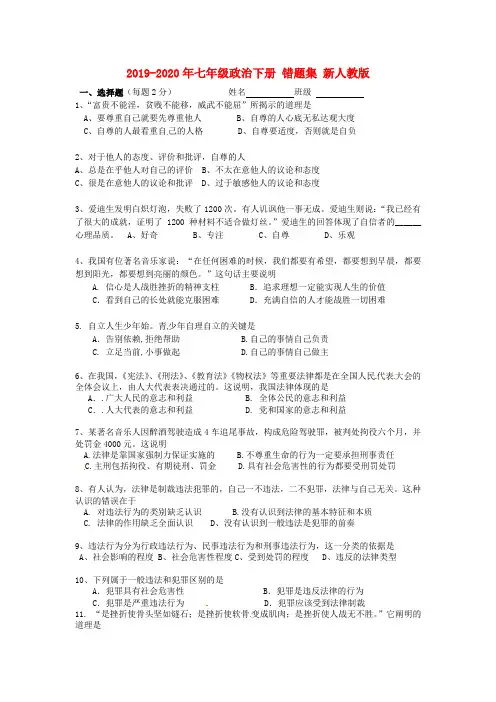 2019-2020年七年级政治下册 错题集 新人教版