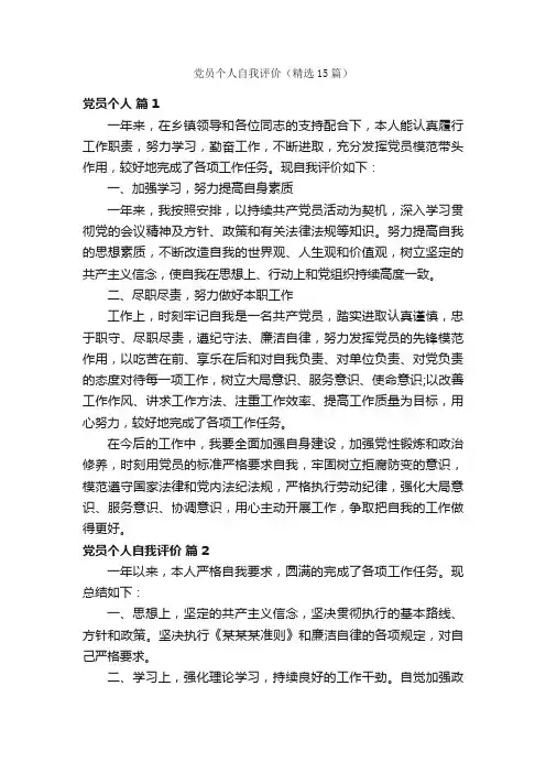 党员个人自我评价（精选15篇）