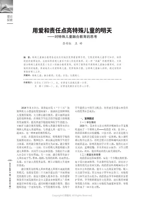 用爱和责任点亮特殊儿童的明天——对特殊儿童融合教育的思考