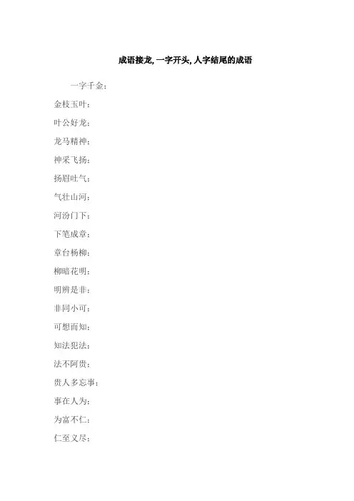 成语接龙,一字开头,人字结尾的成语