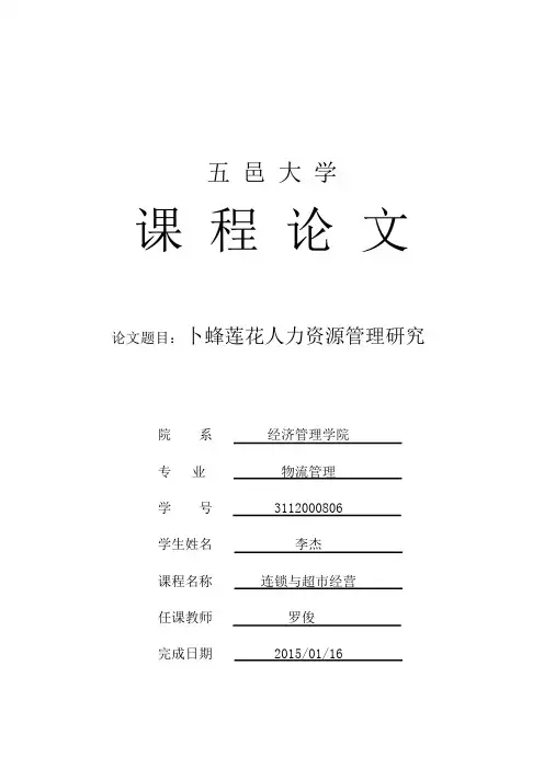 卜蜂莲花人力资源管理研究