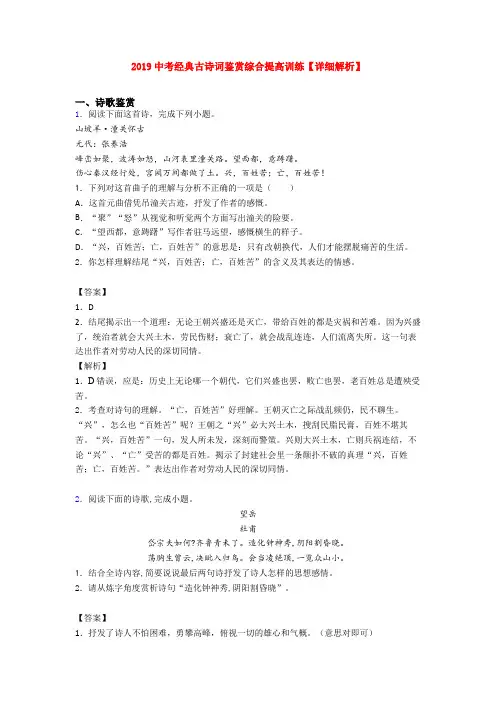 2019中考经典古诗词鉴赏综合提高训练【详细解析】