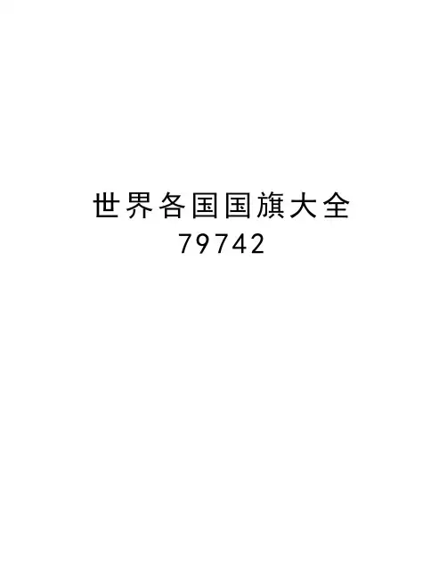 世界各国国旗大全79742复习过程