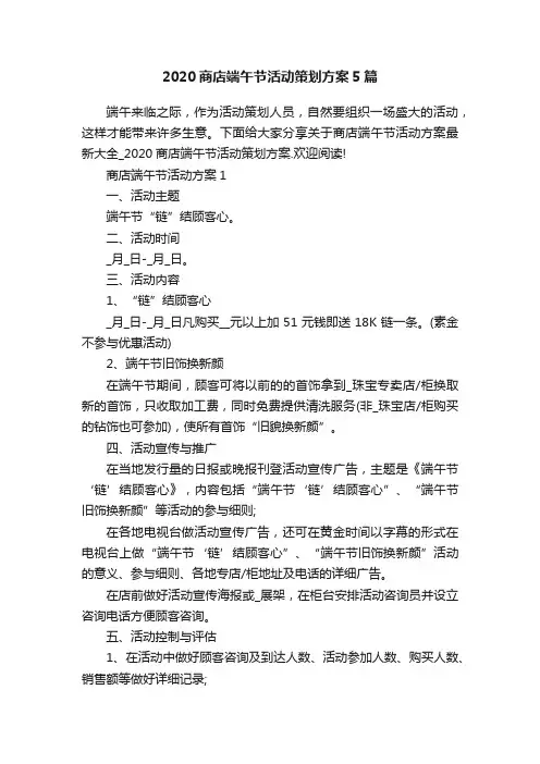 2020商店端午节活动策划方案5篇