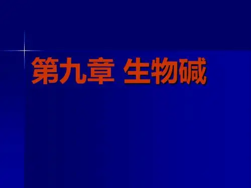 天然药物化学第九章生物碱-精品文档