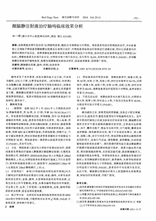 醒脑静注射液治疗脑鸣临床效果分析