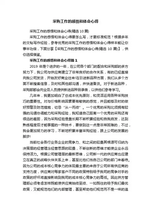 采购工作的感悟和体会心得