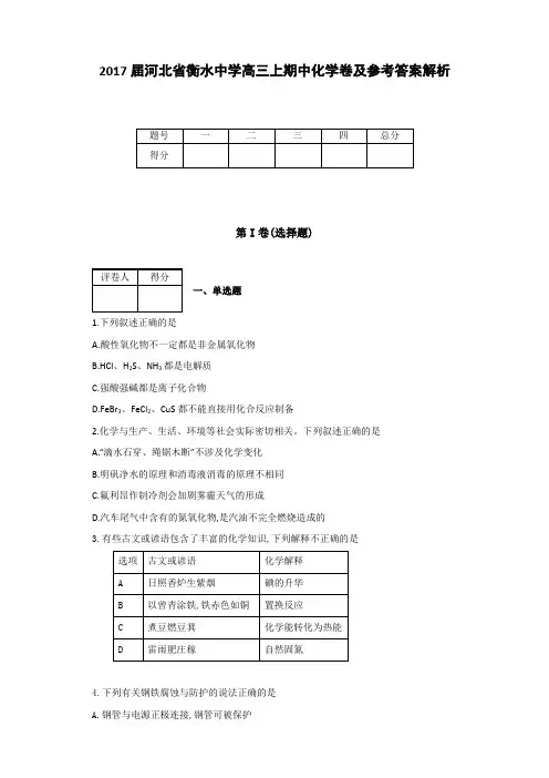 全国各地高中化学试题高2017届高2014级河北省衡水中学高三上期中化学卷及参考答案解析
