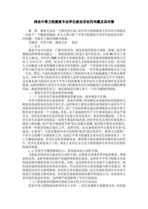 浅论中等卫校康复专业学生就业存在的问题及其对策