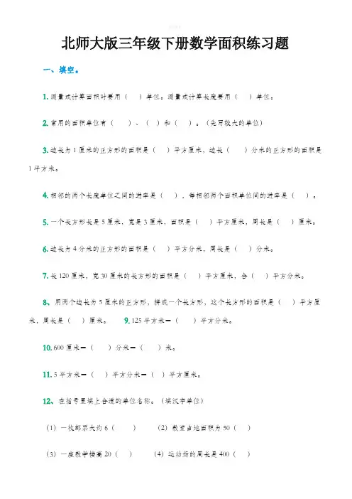 北师大版三年级下册数学面积练习题