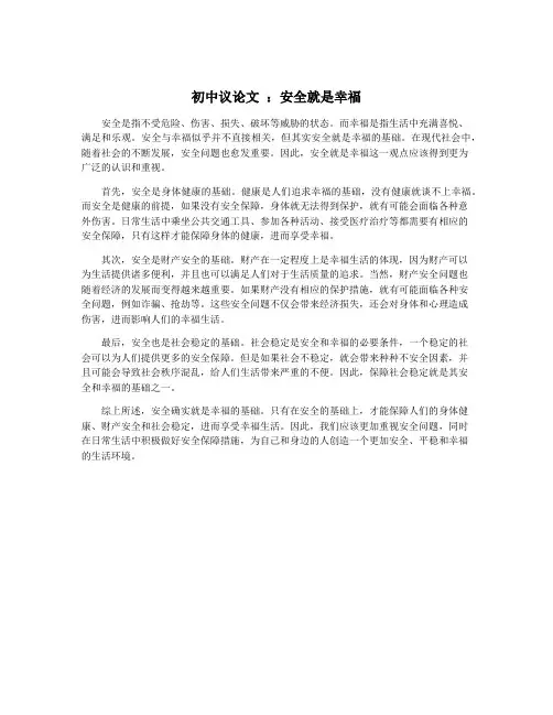 初中议论文 ：安全就是幸福