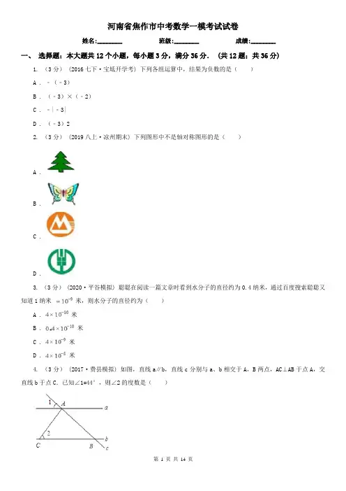 河南省焦作市中考数学一模考试试卷