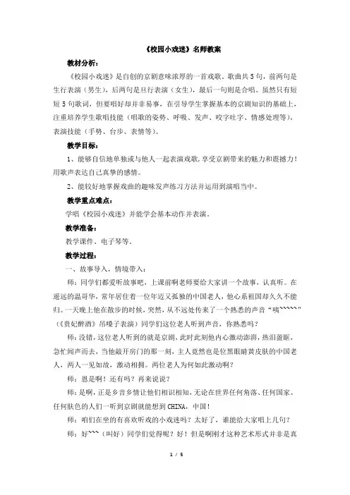 人音版小学六年级上册音乐《校园小戏迷》名师教案