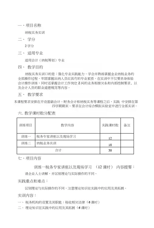 纳税实务实训(教案).docx
