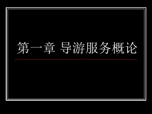 第一章 导游服务概论(第三讲)