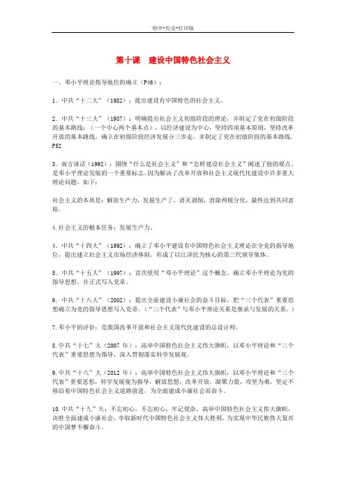 部编版-历史-八年级下册-素材：第10课 建设中国特色社会主义 知识点总结