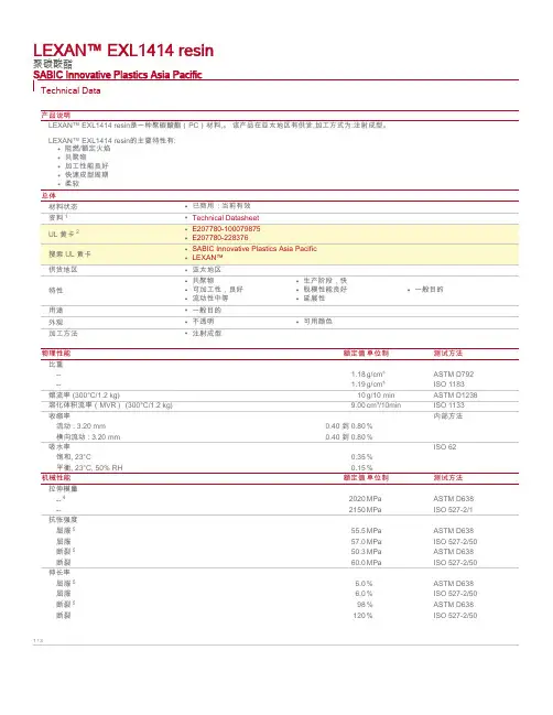 物性表 LEXAN EXL1414 resin(MSDS 2014 9 2