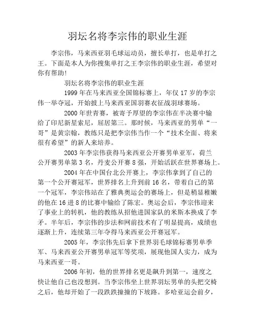 羽坛名将李宗伟的职业生涯