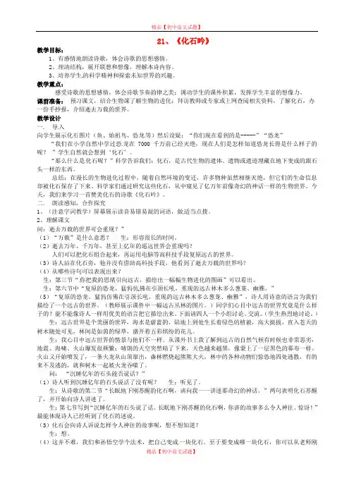 【最新精品】人教初中语文七上《21化石吟》word教案 (5)】.doc