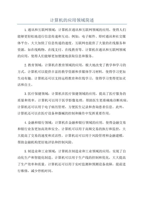 计算机的应用领域简述