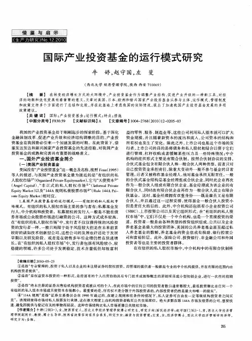 国际产业投资基金的运行模式研究