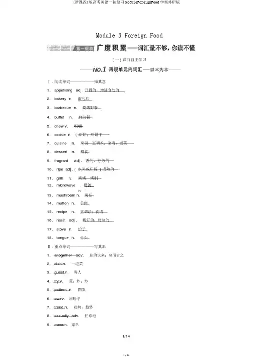 (新课改)版高考英语一轮复习ModuleForeignFood学案外研版
