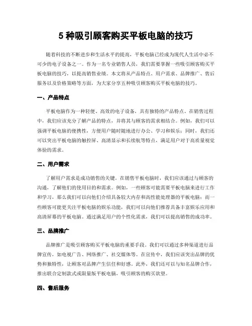 5种吸引顾客购买平板电脑的技巧
