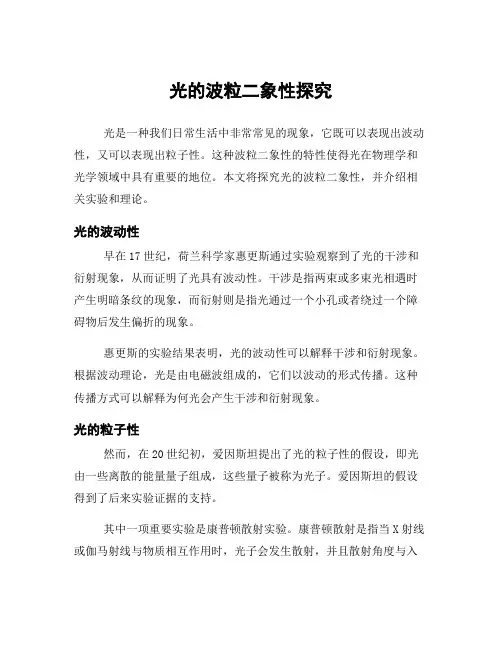 光的波粒二象性探究