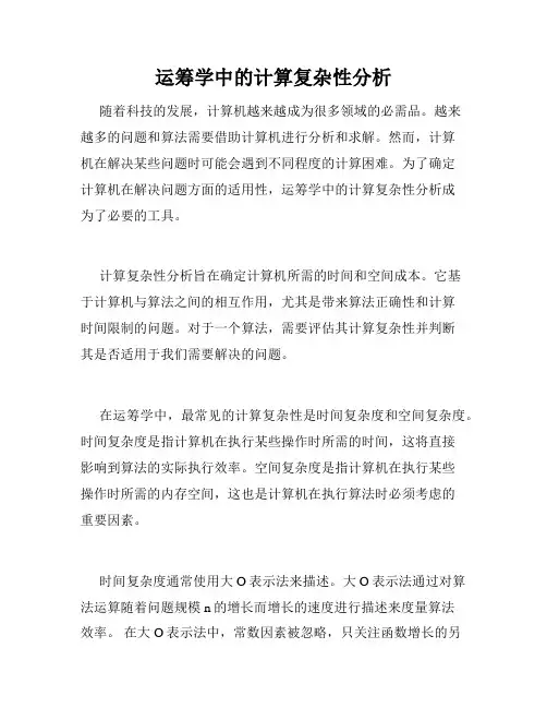 运筹学中的计算复杂性分析