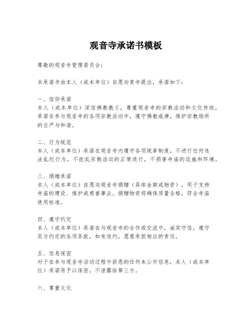 观音寺承诺书模板