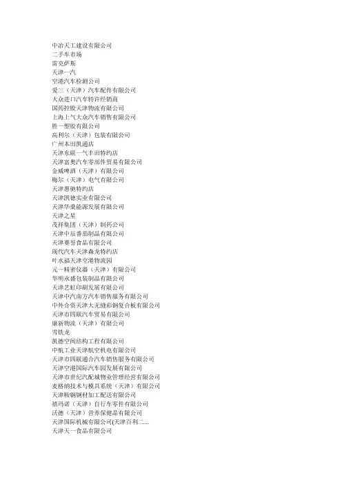 天津空港经济区企业名录截止927