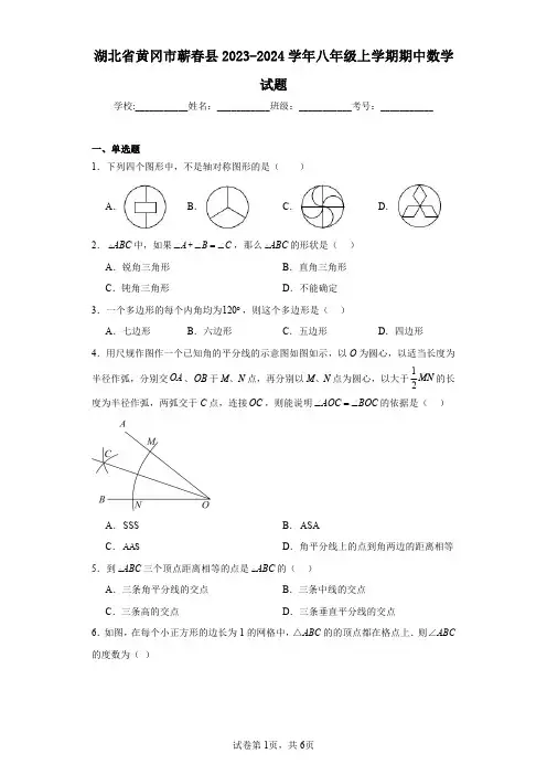湖北省黄冈市蕲春县2023-2024学年八年级上学期期中数学试题