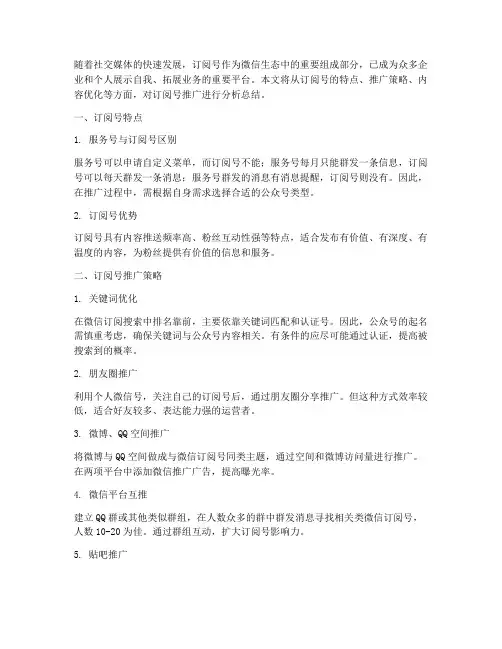 订阅号推广分析总结范文