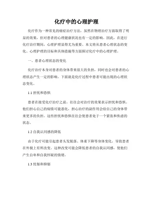 化疗中的心理护理
