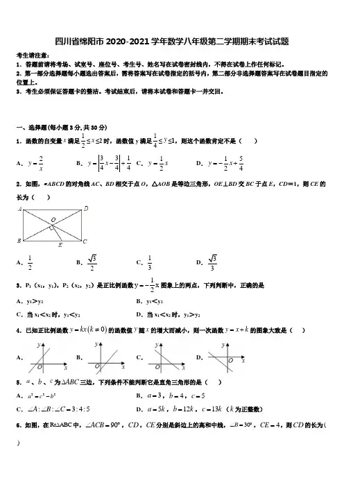 四川省绵阳市2020-2021学年数学八年级第二学期期末考试试题含解析